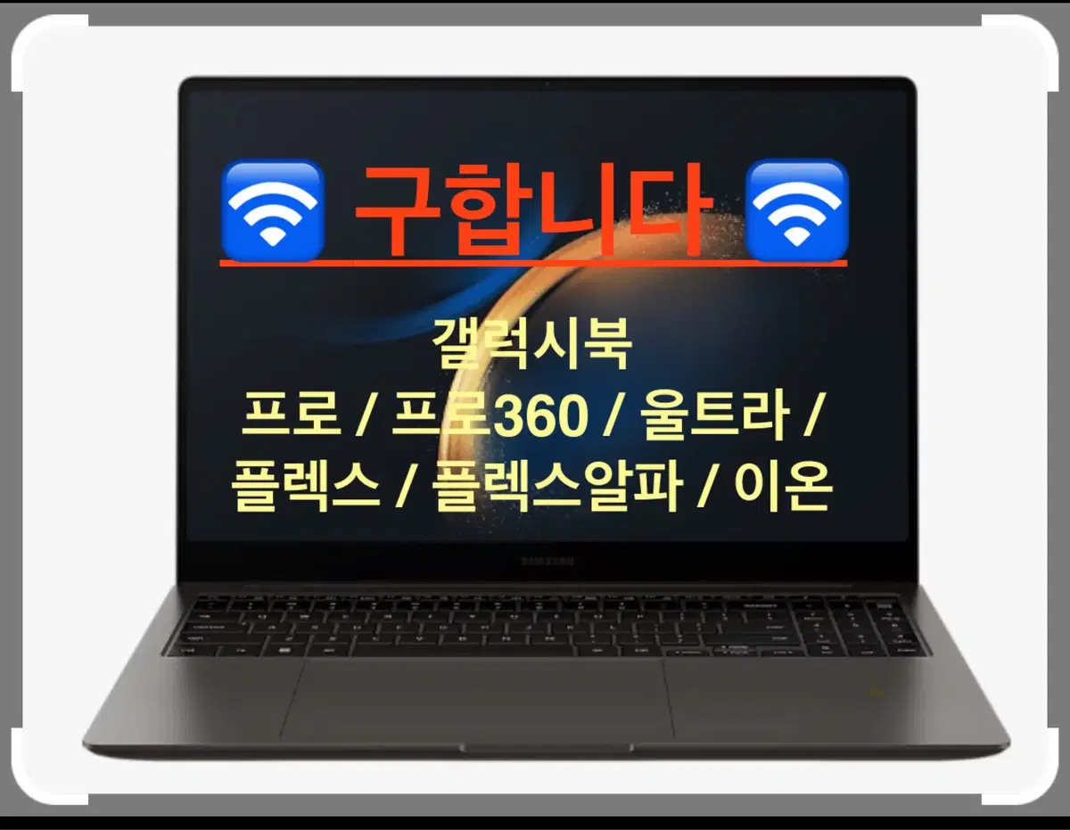 [매입] 갤럭시북 프로/프로360/울트라/플렉스/플렉스알파/이온 고가매입